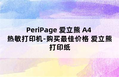 PeriPage 爱立熊 A4 热敏打印机-购买最佳价格 爱立熊打印纸